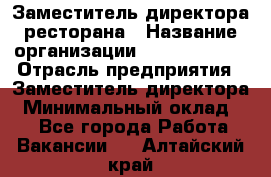 Заместитель директора ресторана › Название организации ­ Burger King › Отрасль предприятия ­ Заместитель директора › Минимальный оклад ­ 1 - Все города Работа » Вакансии   . Алтайский край